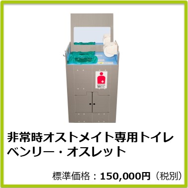 M-603-010 非常時オストメイト専用トイレ ベンリー・オスレット