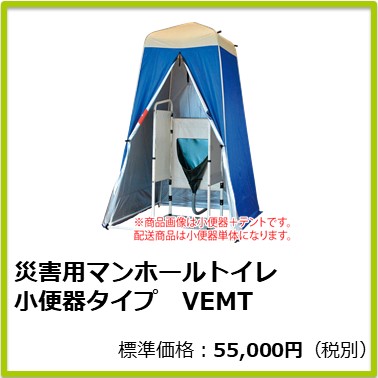M-603-011 災害用マンホールトイレ 小便器タイプ VEMT