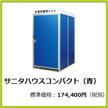 M-603-012 サニタハウスコンパクト（青）