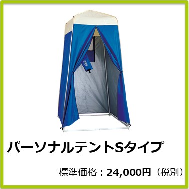 M-603-013 パーソナルテントSタイプ
