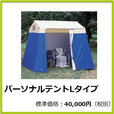 M-603-014 パーソナルテントLタイプ