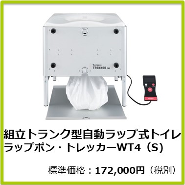 M-603-015 組立トランク型自動ラップ式トイレ ラップポン・トレッカーWT4（S)