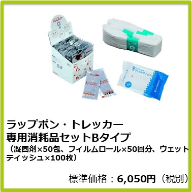 M-603-016 ラップポン・トレッカー 専用消耗品セットBタイプ