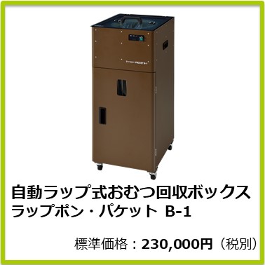 M-603-017 自動ラップ式おむつ回収ボックス ラップポン・パケット B-1