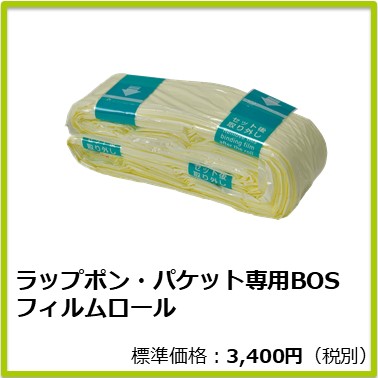 M-603-018 ラップポン・パケット専用 BOSフィルムロール