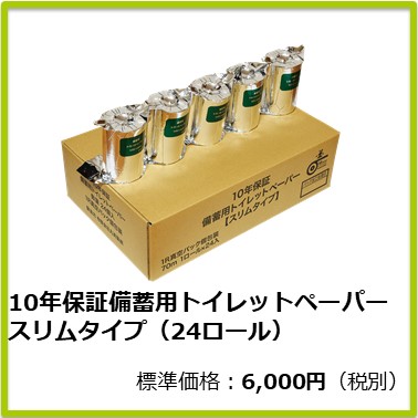 M-604-002 10年保証備蓄用トイレットペーパー スリムタイプ（24ロール）