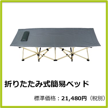 M-605-099 折りたたみ式簡易ベッド
