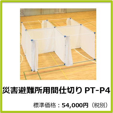 M-605-100 災害避難所用間仕切り PT-P4