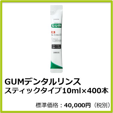 M-606-002 GUMデンタルリンス スティックタイプ10ml×400本