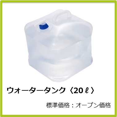M-607-095 ウォータータンク〈20ℓ〉