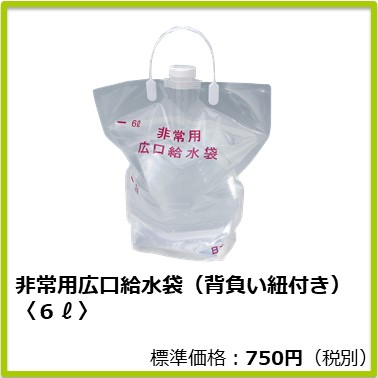 M-607-096 非常用広口給水袋（背負い式）１個