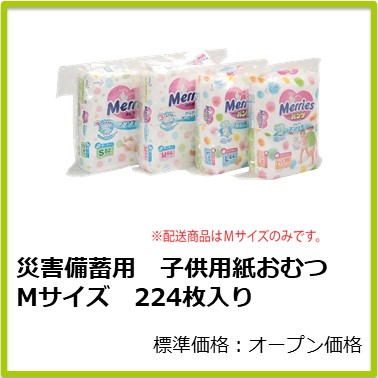 M-606-006 災害備蓄用 子供用紙おむつ Mサイズ 224枚入り