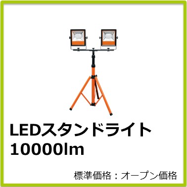 M-404-810 LEDスタンドライト 10000lm
