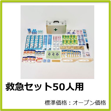 M-503-800 救急セット50人用