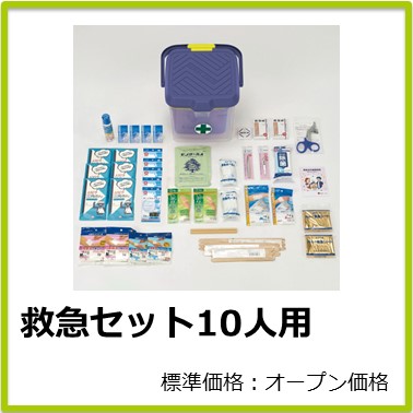 M-503-802 救急セット10人用