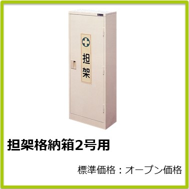 M-504-078 担架格納箱2号用