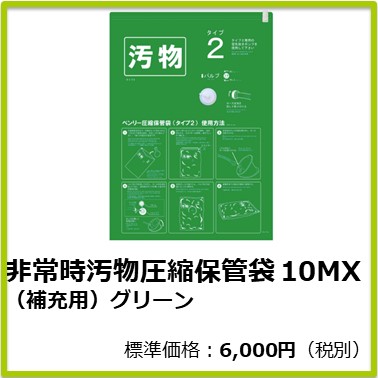 M-601-891 非常時汚物圧縮保管袋 10MX （補充用）グリーン