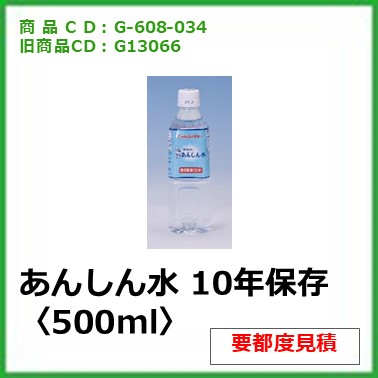 G-608-034　あんしん水 10年保存〈500ml〉〔24本〕