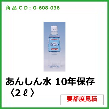 G-608-036 あんしん水 10年保存〈2ℓ〉〔6本〕