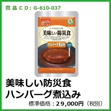 G-610-037 美味しい防災食 ハンバーグ煮込み〔50袋〕