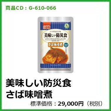 G-610-066	美味しい防災食 さば味噌煮〔50袋〕