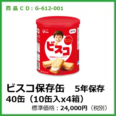 G-612-001 ビスコ保存缶　5年保存10缶x4箱