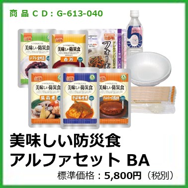 G-613-040 美味しい防災食 アルファセット BA