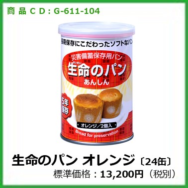 G-611-104　生命のパン　オレンジ〔24缶〕※