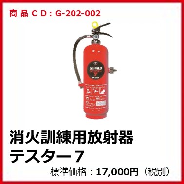 G-202-002 　消火訓練用放射器テスター７