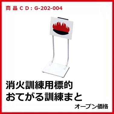 G-202-004　消火訓練用標的お手軽訓練まとＶＴ１ＴＲ