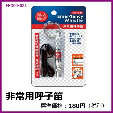 M-304-021　非常用呼子笛　ＩＤカード付　　７５０００６