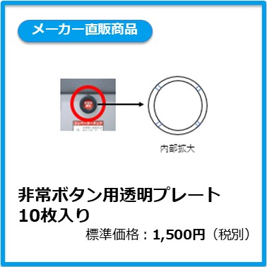 A-101-009 非常ボタン用透明プレート 10枚入り