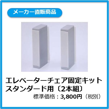 A-101-004 エレベーターチェア固定キット スタンダード用〔2本組〕