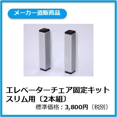 A-101-002 エレベーターチェア固定キット スリム用〔2本組〕