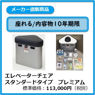 A-101-006 エレベーターチェア スタンダードタイプ　プレミアム