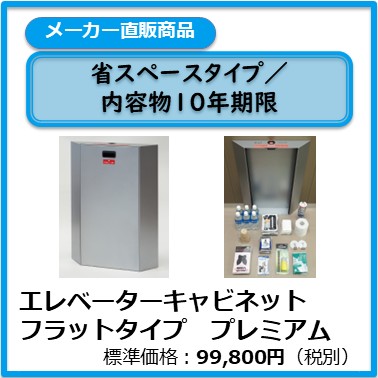 A-101-008 エレベーターキャビネット フラットタイプ　プレミアム