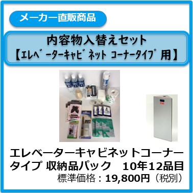 A-991-014 エレベーターキャビネット　コーナータイプ 　収納品パック　10年12品目