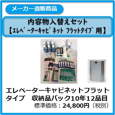 A-991-015 エレベーターキャビネット　フラットタイプ 　収納品パック　10年12品目