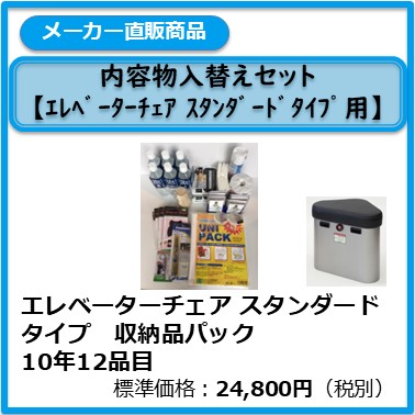 A-991-013 エレベーターチェア　スタンダードタイプ 　収納品パック　10年12品目