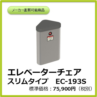 M-101-851　エレベーターチェアＥＣ－１９３Ｓスリムタイプ