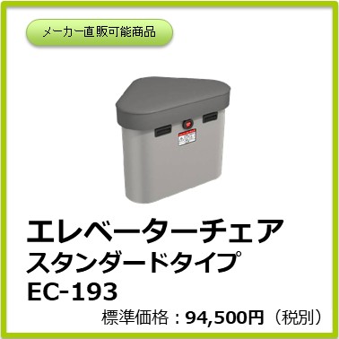 M-101-850　エレベーターチェアＥＣ－１９３スタンダードタイプ