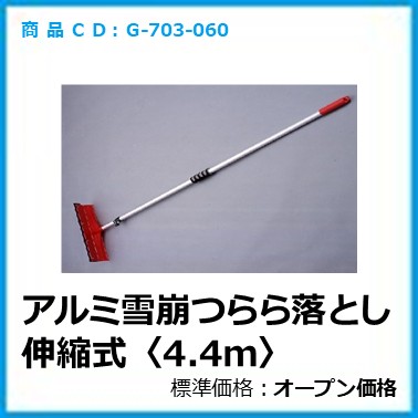 G-703-060	アルミ雪崩つらら落とし 伸縮式〈4.4m〉