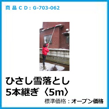 G-703-062	ひさし・屋根雪落とし 5本継ぎ〈5m〉