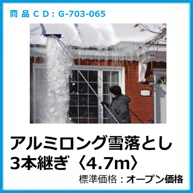 G-703-065	アルミロング雪落とし 3本継ぎ〈4.7m〉