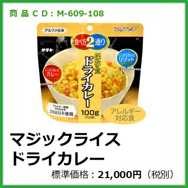 M-609-108	マジックライス ドライカレー〔50袋〕