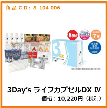 S-104-006　３Ｄａｙ’ｓ　ライフカプセルＤＸⅢ