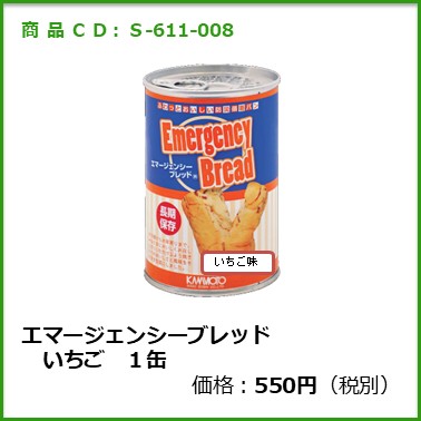 S-611-008　エマージェンシーブレッド　いちご　１缶※