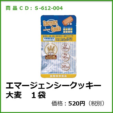 S-612-004　エマージェンシークッキー大麦