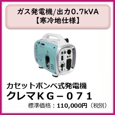 G-401-112　カセットボンベ式発電機　クレマKG-071