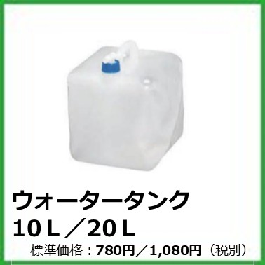 G-606-001，G-606-002	ウォータータンク10L／20L